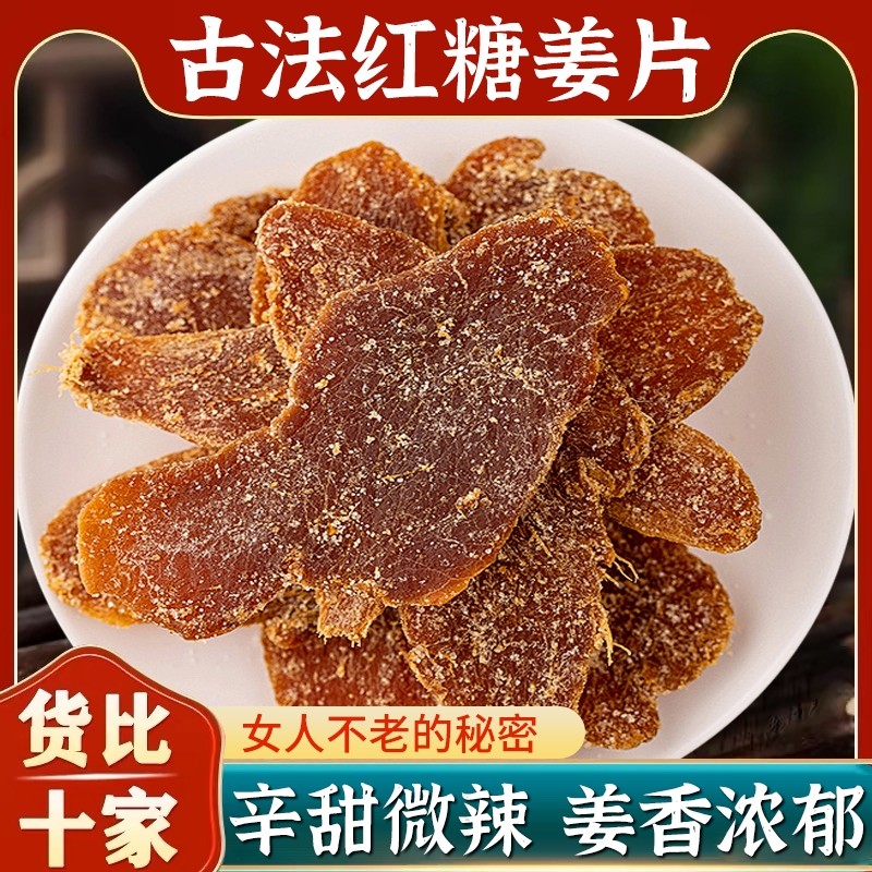 正宗红糖姜片红糖姜片即食姜糖片特产凉果姜片泡水喝老姜片批发价