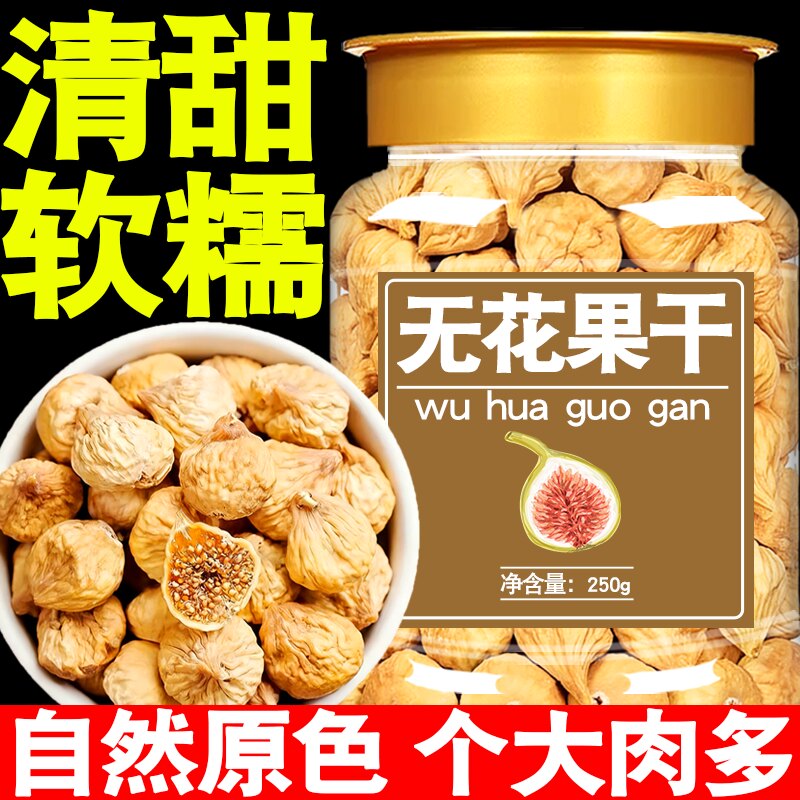 无花果干新疆特产干果新鲜风干特级煲汤泡水喝新货原色休闲小零食