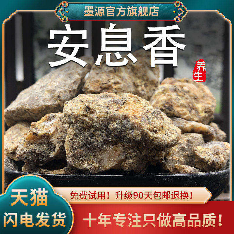 正品安息香干货精选无硫新货天然质地油润无杂质手工筛选香气纯正,传统滋补营养品,其他药食同源食品,淘宝优惠券,粉丝福利购,淘宝优惠卷