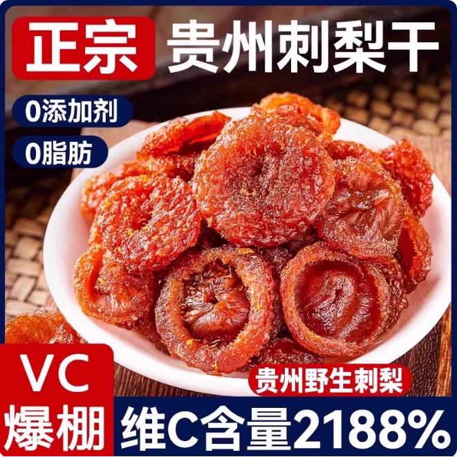 贵州刺梨干无蔗糖孕妇零食泡水茶特产官方经营店新货果干蜜饯批发