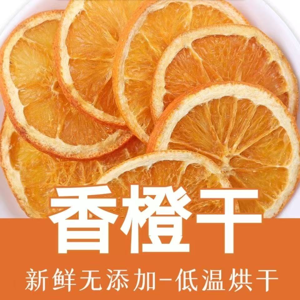 橙子片烘干冻干子片干烘焙蛋糕装饰酸奶香橙柑橘干泡水水果干果茶