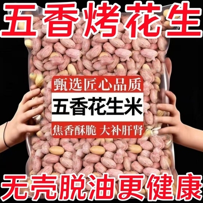 山东特产莱西五香烤花生花生米熟油炸炒货休闲零食脱油蒜香下酒菜