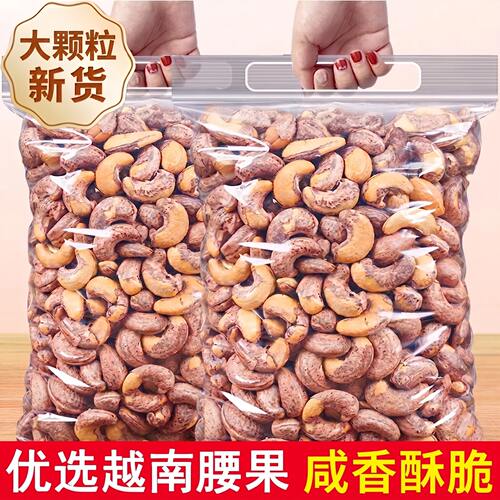 带皮腰果2026新货盐焗紫衣干果仁越南紫皮坚果零食批发官方旗舰店
