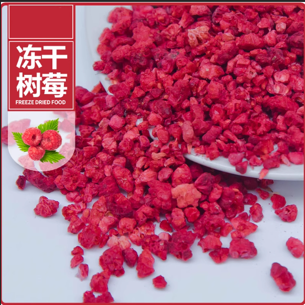 冻干树莓丁颗粒覆盆子红蛋