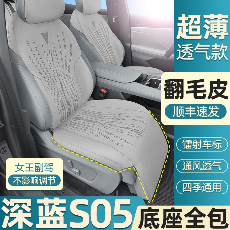 深蓝s05座垫打孔透气翻毛皮款座椅套长安2025新能源四季坐垫