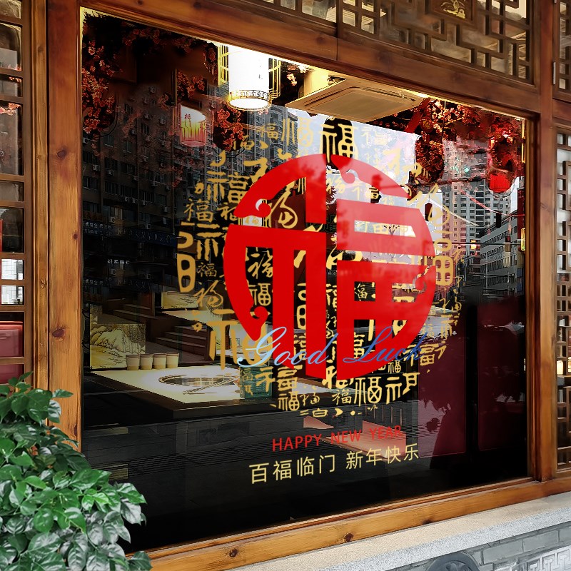 新年装饰窗花蛇年贴画春节创意福字窗贴2025门窗橱窗静电玻璃贴纸
