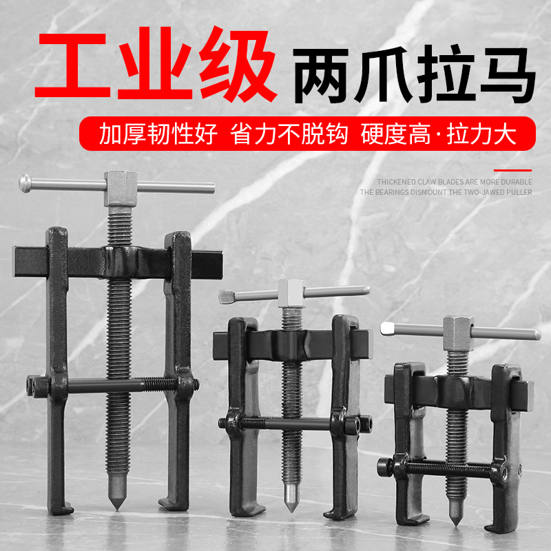 两爪拉马拆卸工具器轴承拉码两抓二脚轴承拉拔器多功能小型拔轮器