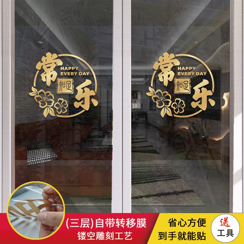 中式玻璃门贴纸装饰中国风知足常乐厨房阳台图案贴画创意防撞贴纸