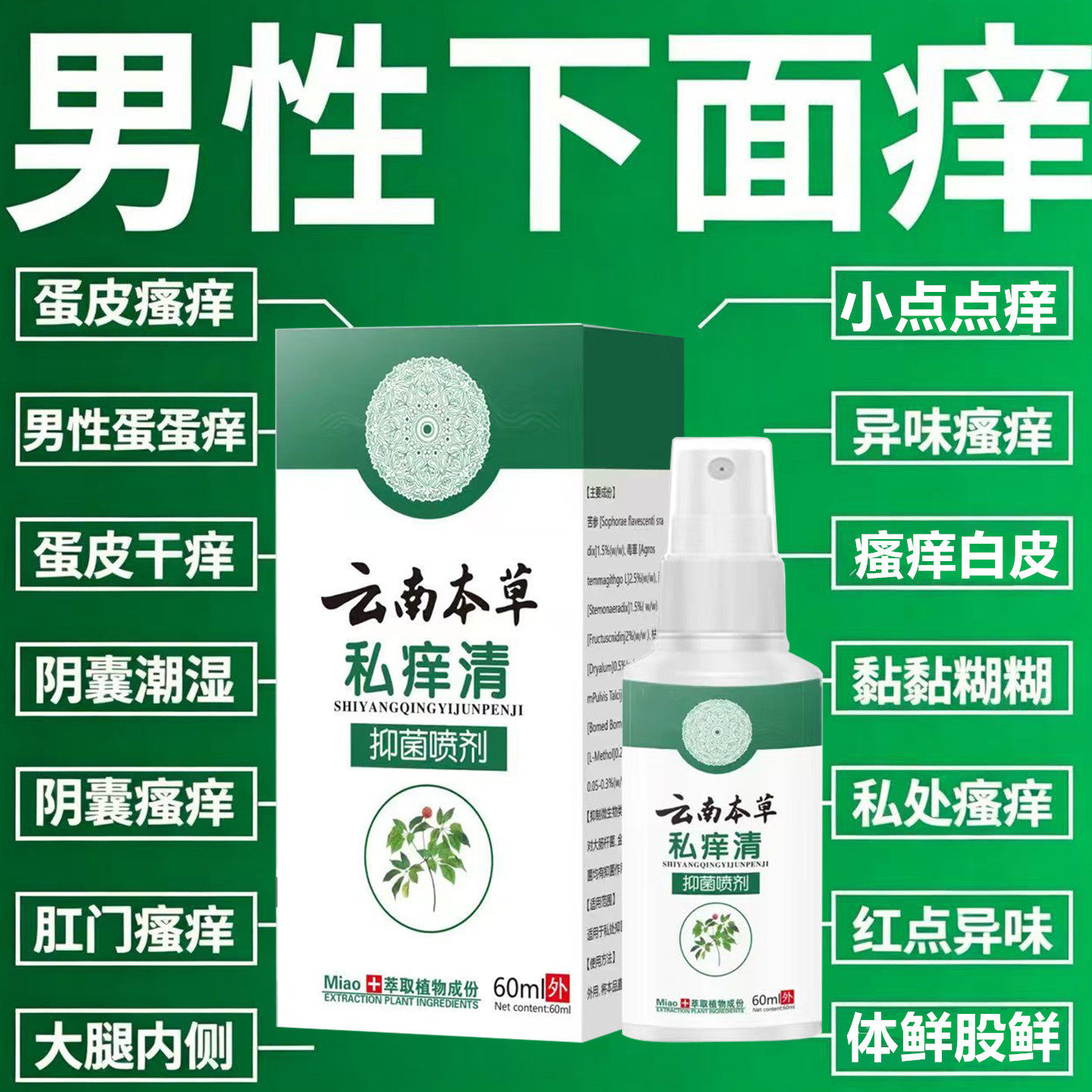 云南本草私痒清男人下面不适内侧止痒喷剂抑菌全身身上痒外用喷雾