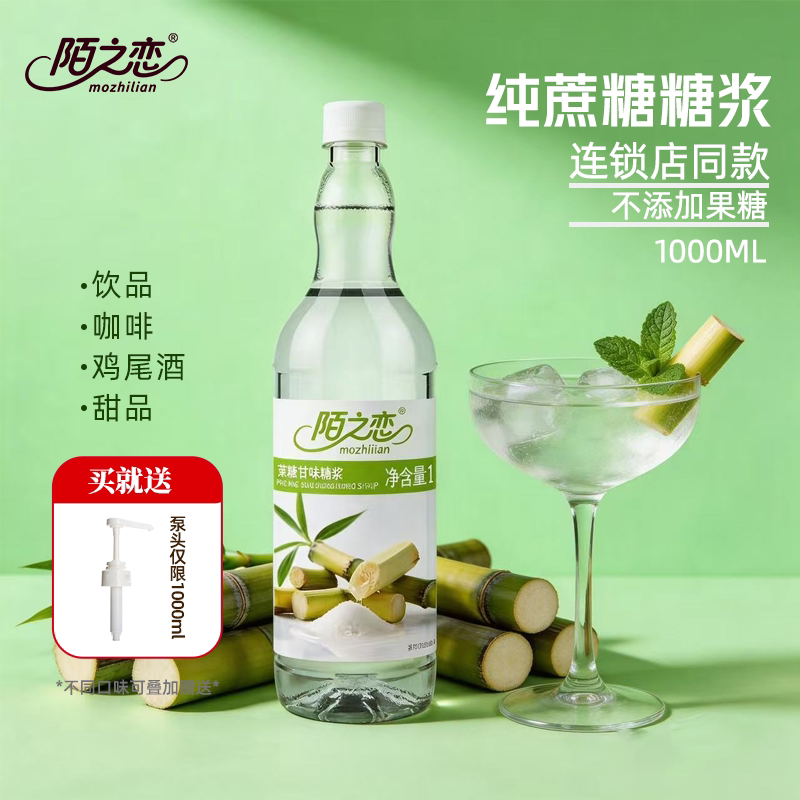 纯蔗糖糖浆1000ml陌之恋风味糖浆1L咖啡奶茶果汁饮料调鸡尾酒