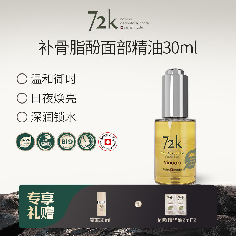 viocap薇欧普瑞72k补骨脂酚面部精油30ml