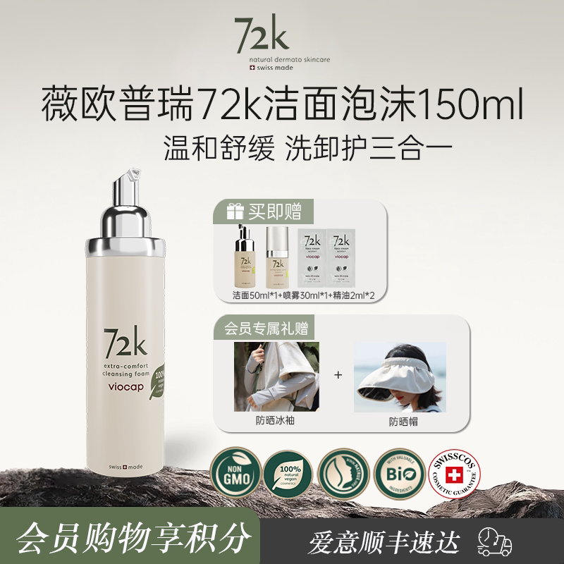 薇欧普瑞72k青蒿保湿洁面慕斯