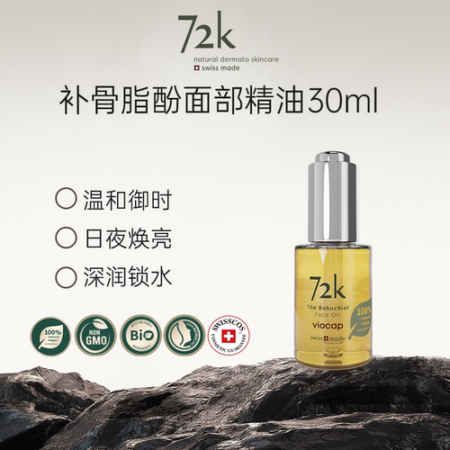 薇欧普瑞72k面部精油焕亮
