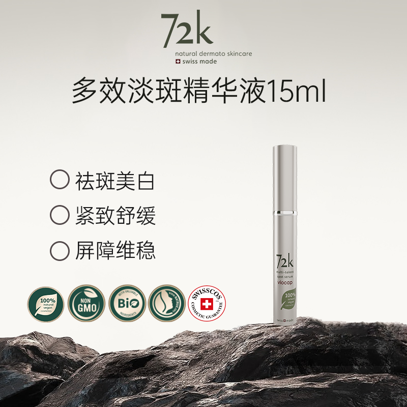 薇欧普瑞72k多效淡斑精华祛痘