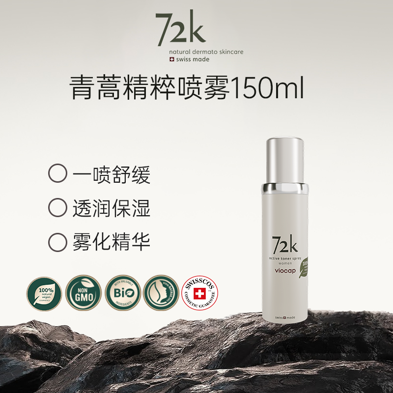 薇欧普瑞72K青蒿喷雾一喷舒缓