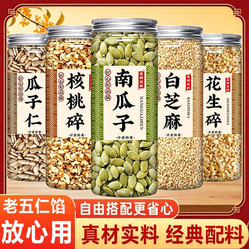 五仁月饼馅料坚果材料广式老式