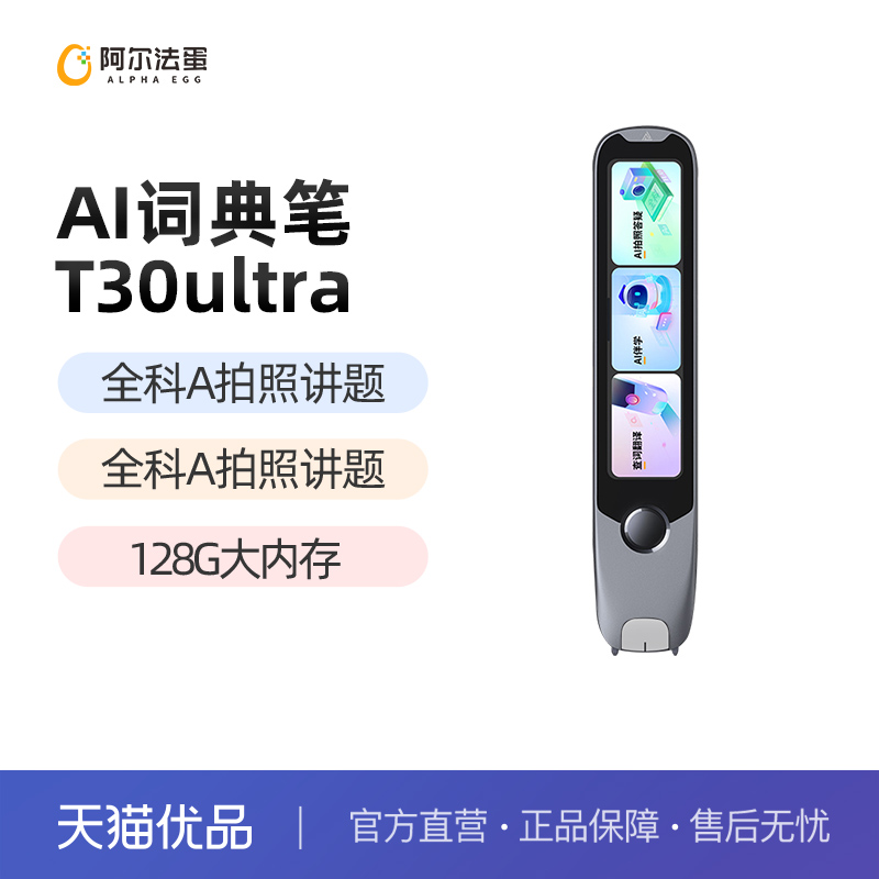 阿尔法蛋词典笔t30电子教育