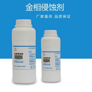 金相侵蚀剂不锈钢铜合金腐蚀稀释硝酸酒精晶粒度组织分析腐蚀液
