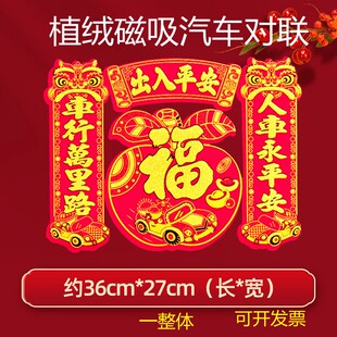 汽车对联2025蛇年磁铁植绒车队联过年车贴出入自粘小汽车对联宝字