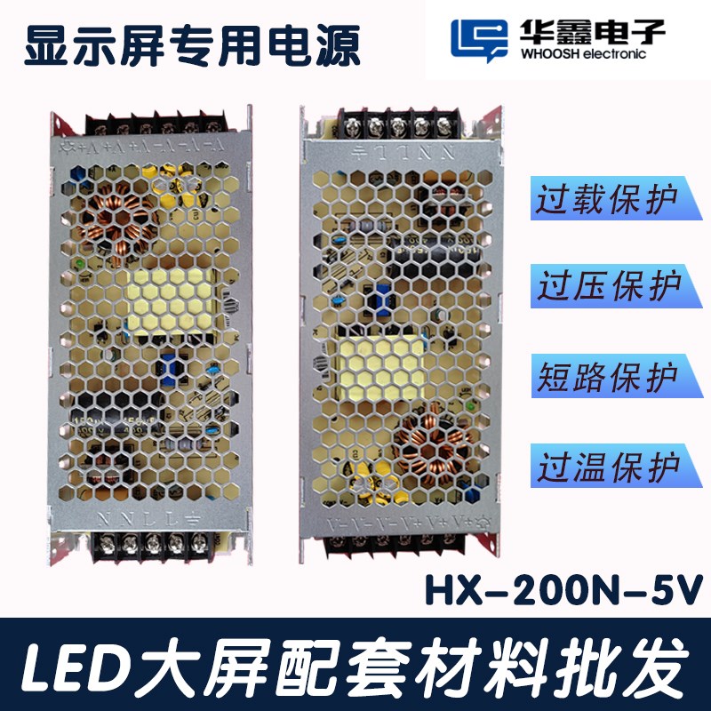 LED显示屏电源 HX200W4.5V华鑫单双色全彩超薄电源创联200W5V40A