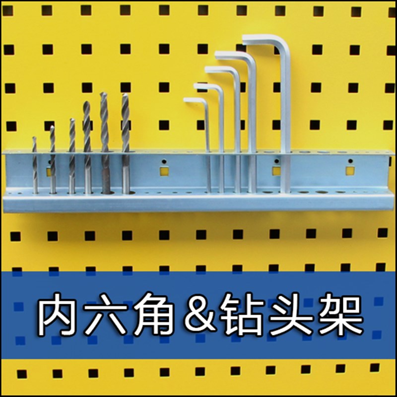 洞洞板钻头架钻头储存架工具挂板架挂钩五金展示架挂板内六角挂钩