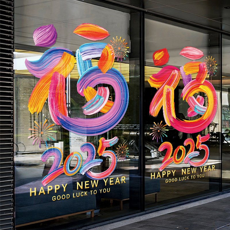 新年装饰窗花蛇年春节2025福字窗贴店铺橱窗贴画静电贴玻璃门贴纸