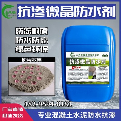 抗渗微晶防水剂渗透型水泥混凝土防水砂浆添加剂屋顶墙面地下室