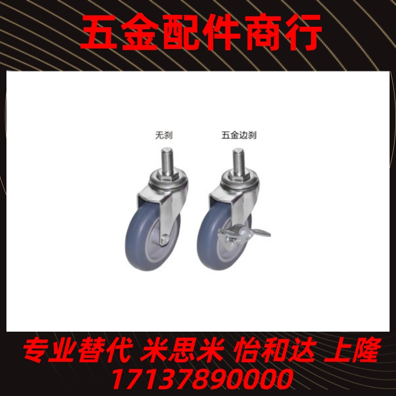 怡合达 进口脚轮 轻载型 丝杆活动型 J-CPC11 J-CPC12