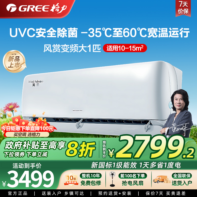 【政府补贴】格力空调大1匹挂机 新一级能效 超大风量 风赏系列
