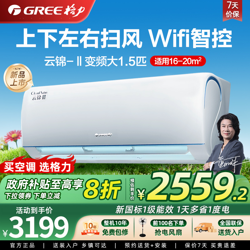 【政府补贴】格力空调大1.5匹挂机 新一级能效 大风量 云锦II