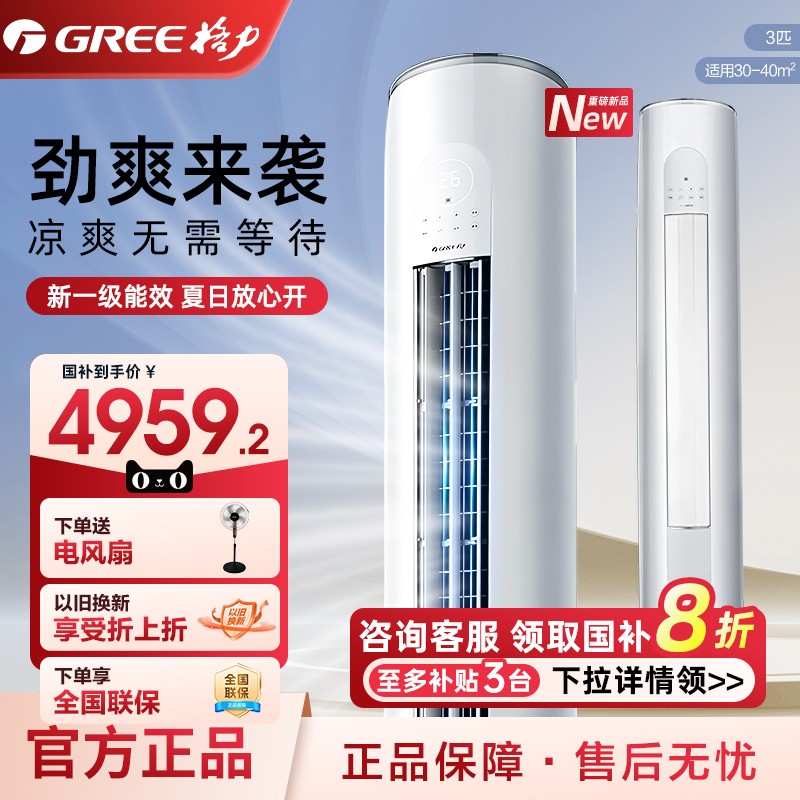 Gree/格力政府补贴空调3匹柜机新一级能效冷暖家用节能大风量云欢