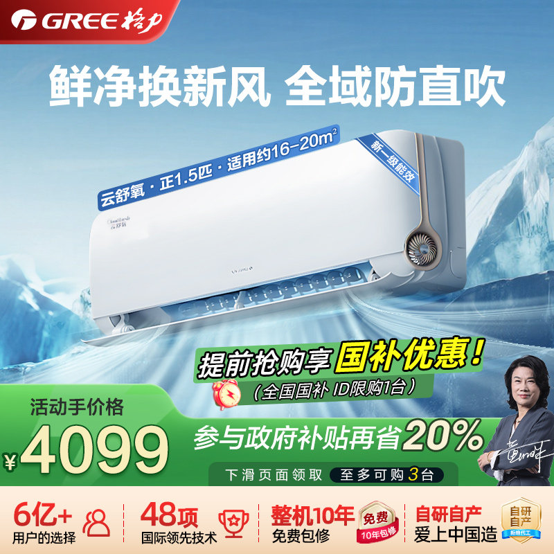 【 Gree/格力官方旗舰店】云舒氧1.5匹节能挂机新风空调一级
