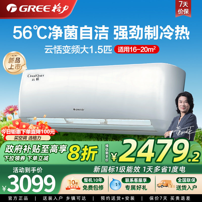 【政府补贴】格力空调大1.5匹挂机 新一级能效 大风量 云恬系列