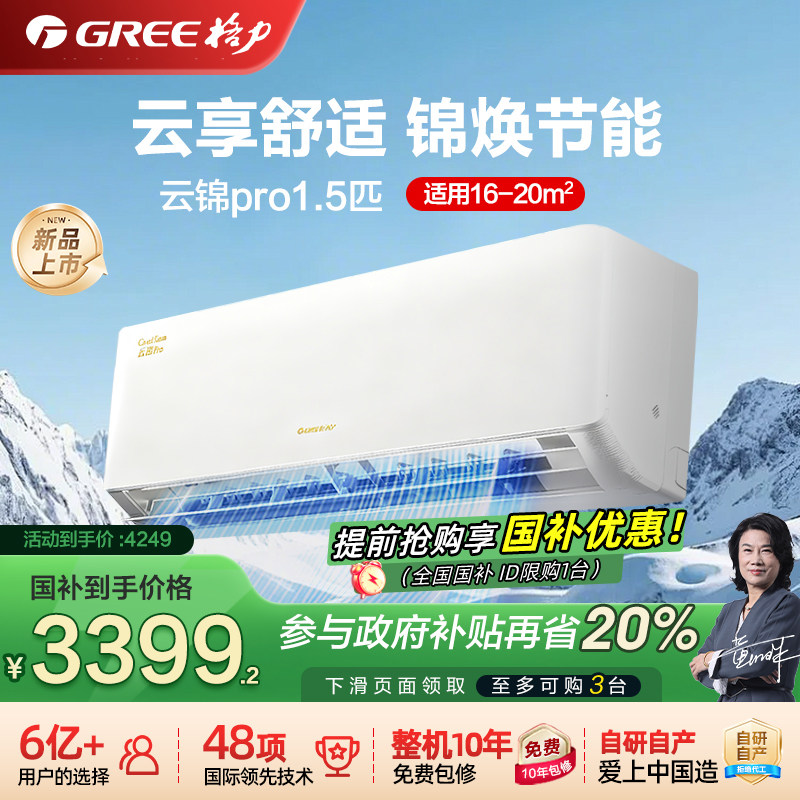 【Gree格力】云锦pro1.5匹空调新一级能效变频冷暖挂机2025新款