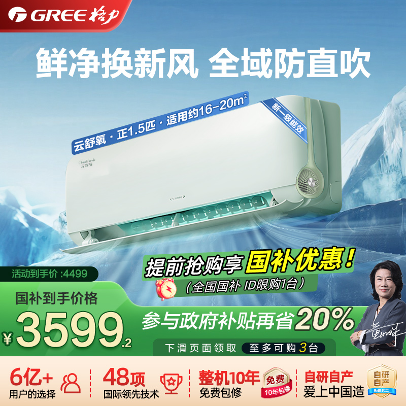 【 Gree/格力官方旗舰店】云舒氧1.5匹挂机新风空调一级能效正品