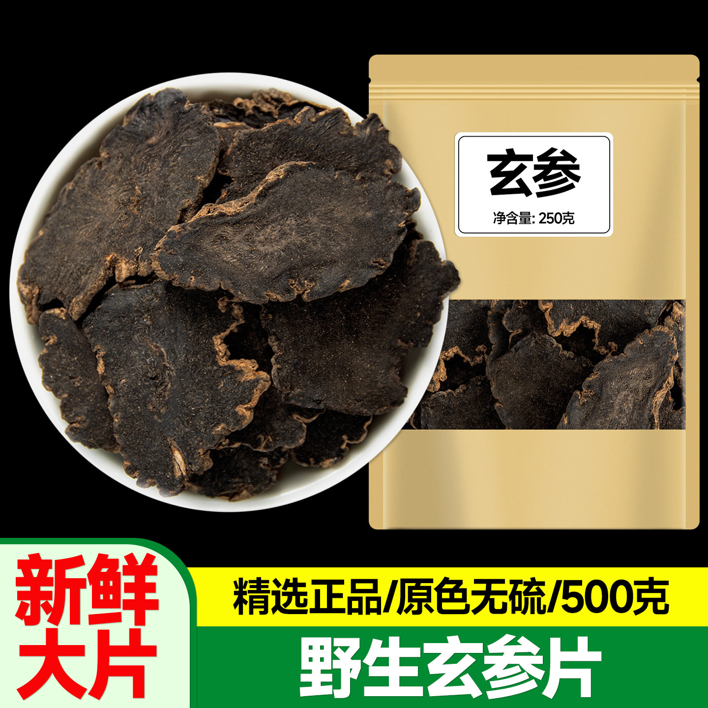 玄参中药材500g片正品官方旗舰店元参中草药野生玄参的功效与作用