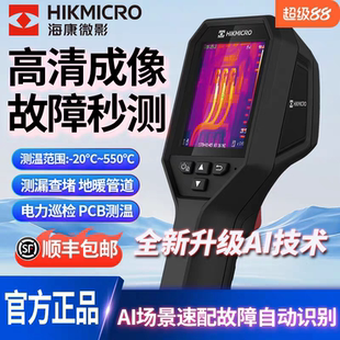海康微影E09热像仪 红外线热成像检测地暖维修H10+/H13PRO测温仪