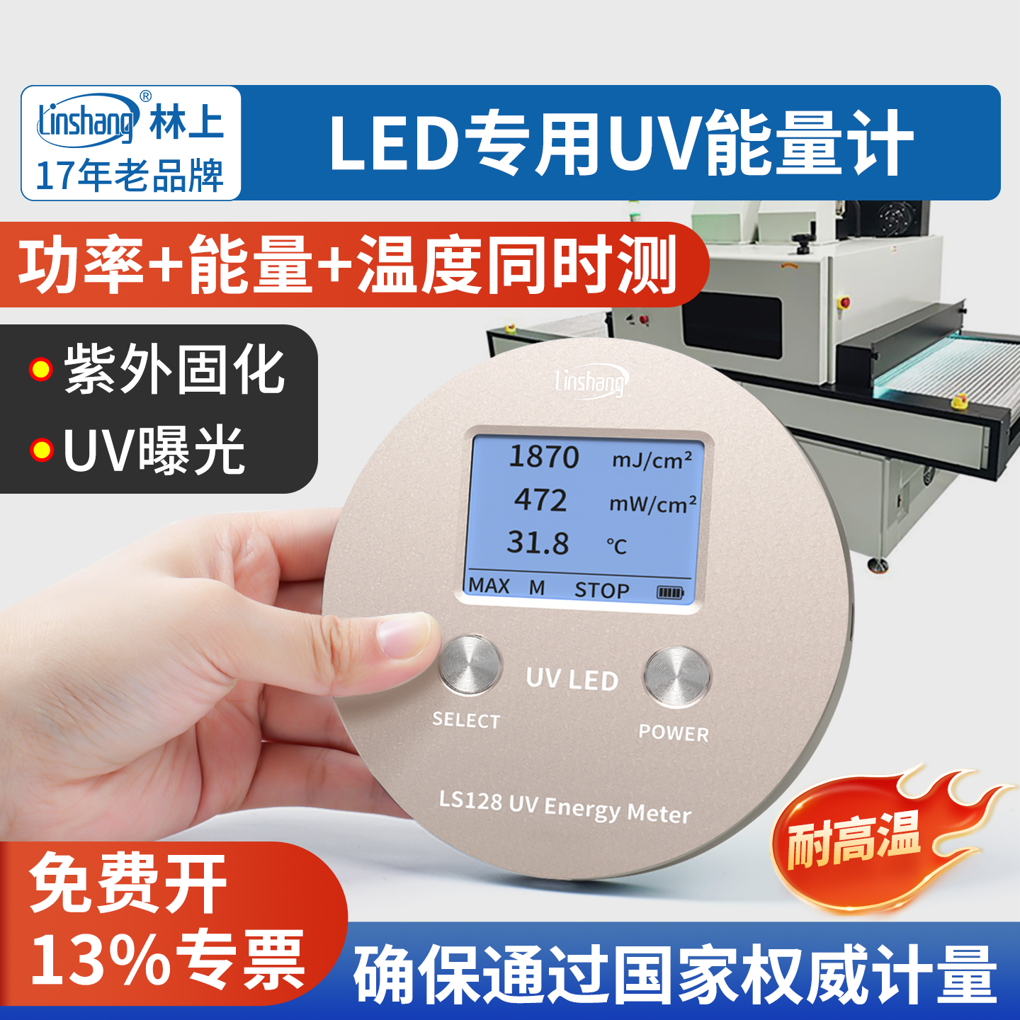 林上UV能量计uvled辐照强度检测仪uv能量测试仪LS120紫外线检测仪