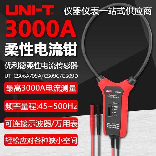 优利德UT-CS09A/CS09C/09D柔性大电流传感器UT-CS06A万用表电流钳