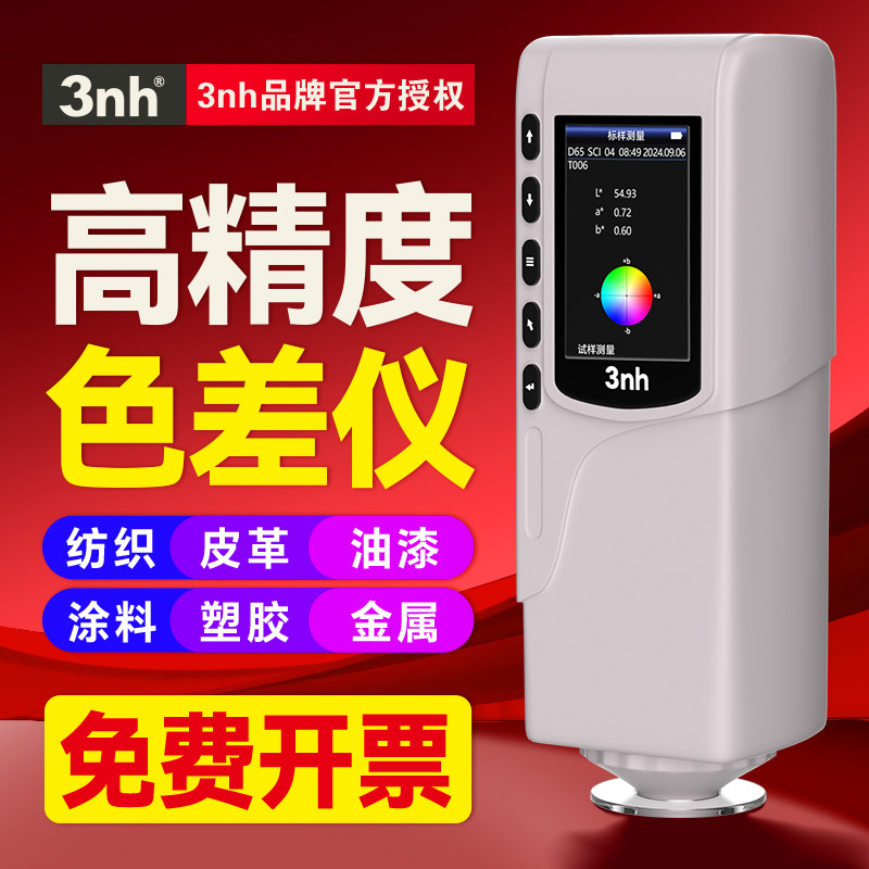 3nh三恩时色差仪高精度分光测色仪油漆涂料对色调色仪色差检测仪
