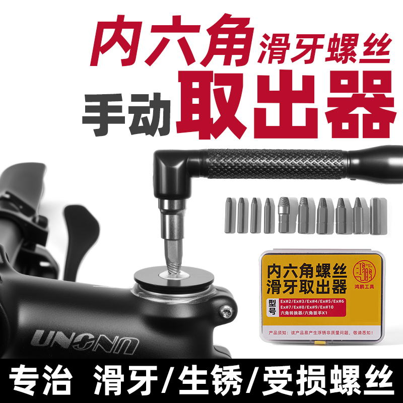 内六角螺丝滑牙滑丝断头取出器