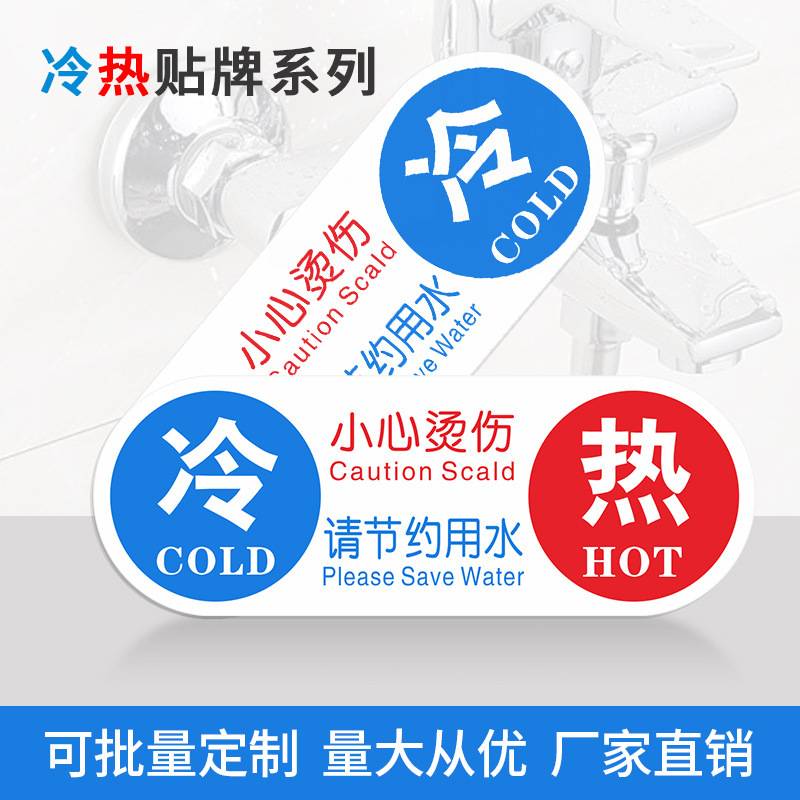 冷热标识贴酒店浴室卫生间圆形冷热水开关提示牌冷热字警示指示牌