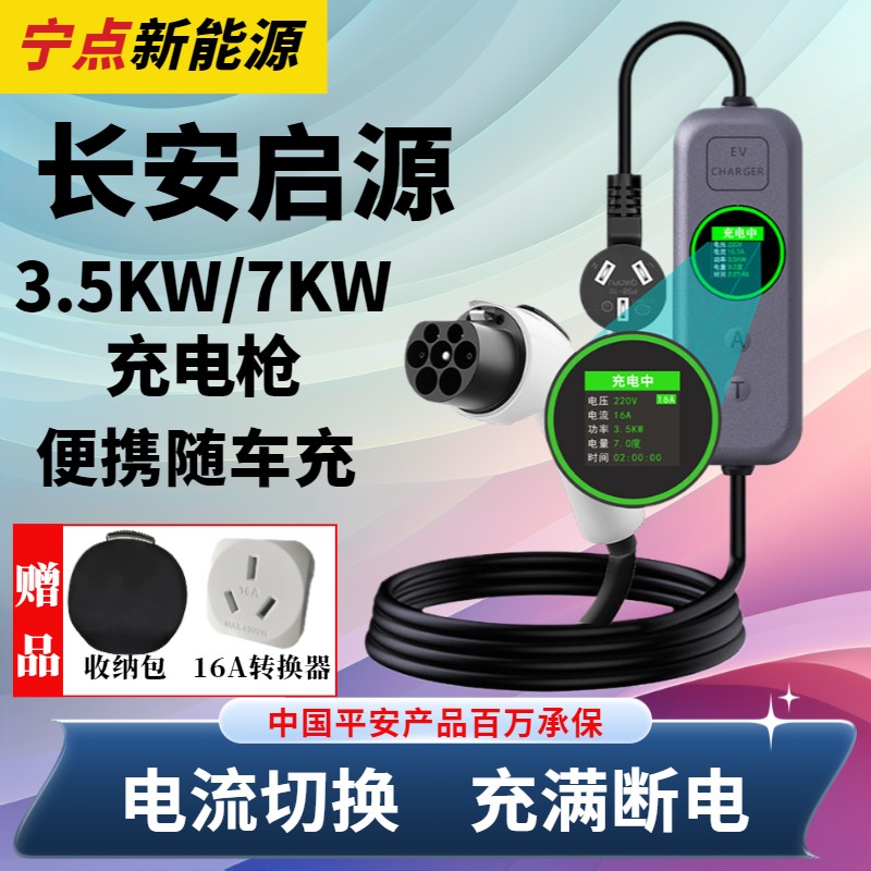 长安启源A0705Q05E07充电