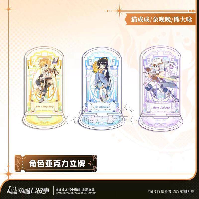 新款猫成成之书中奇旅主题立牌|猫成成|奇喵君故事|角色立绘系列