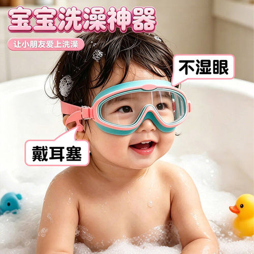小孩洗澡防水眼镜宝宝洗头护目镜神器泳镜儿童防水雾眼罩挡水耳塞