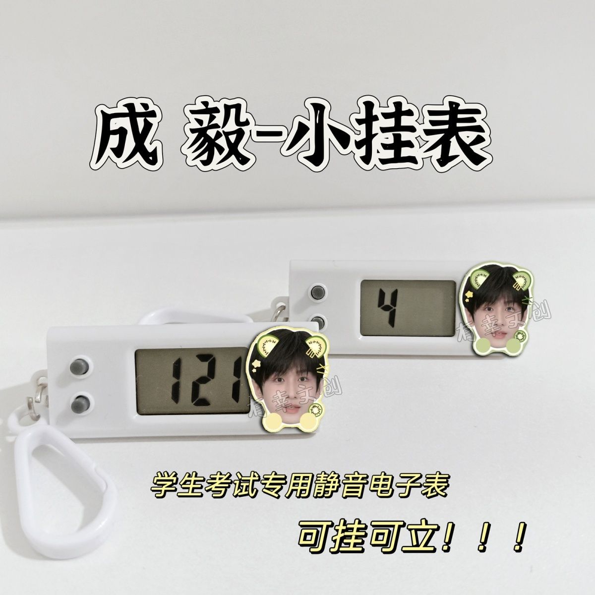 成毅周边挂表静音便携式考试手表学生专用电子表高颜值书包挂件