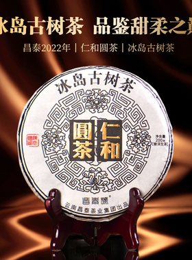 昌泰普洱 2022仁和圆茶冰岛古树茶200g 普洱生茶 冰岛 头春头采