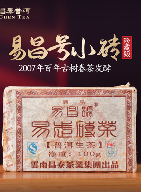 昌泰普洱2007年 易昌号 小砖 100g生茶 普洱茶 砖茶 一芽两叶原料