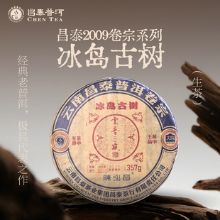 普洱茶 昌泰普洱 357g生茶 冰岛古树 冰岛古树普洱 2009年卷宗