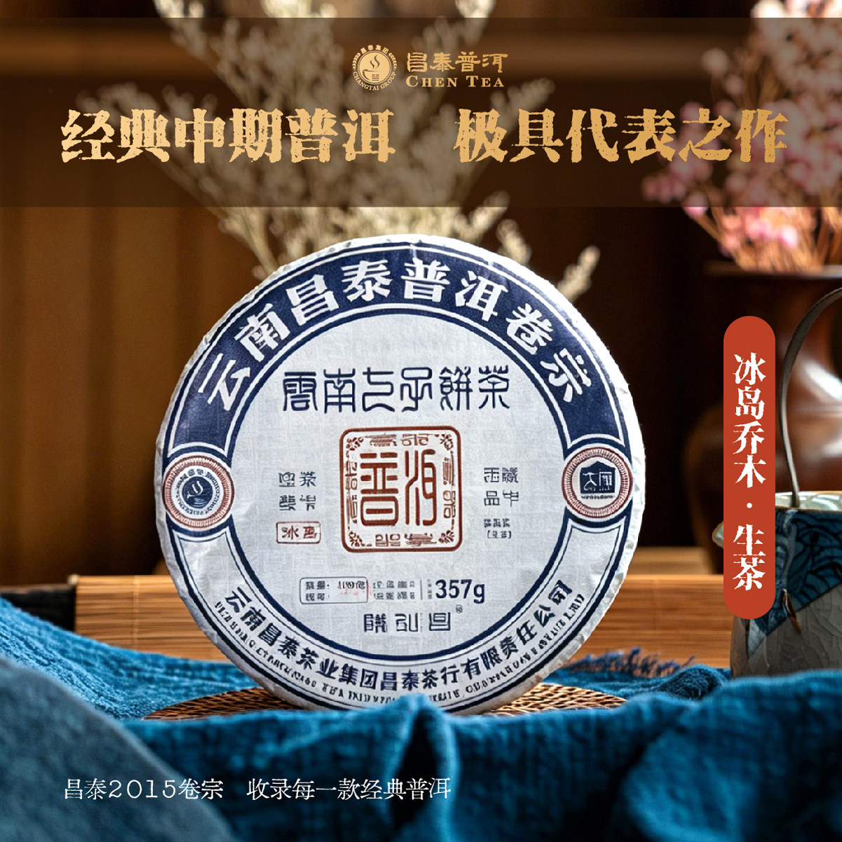 2015卷宗系列·陈弘昌冰岛357g